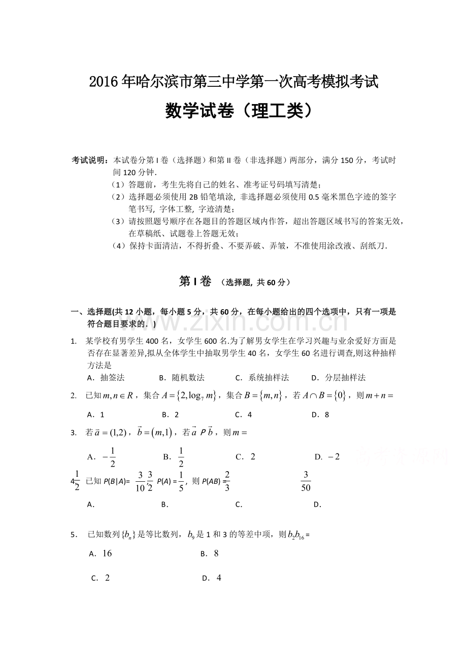 黑龙江省哈尔滨2016届高三数学第一次模拟试题1.doc_第1页