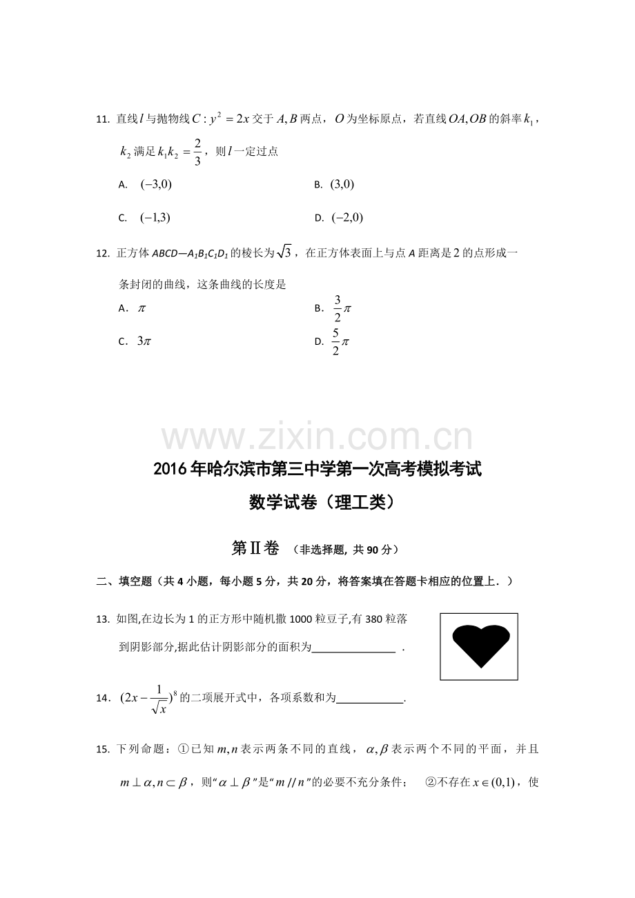 黑龙江省哈尔滨2016届高三数学第一次模拟试题1.doc_第3页