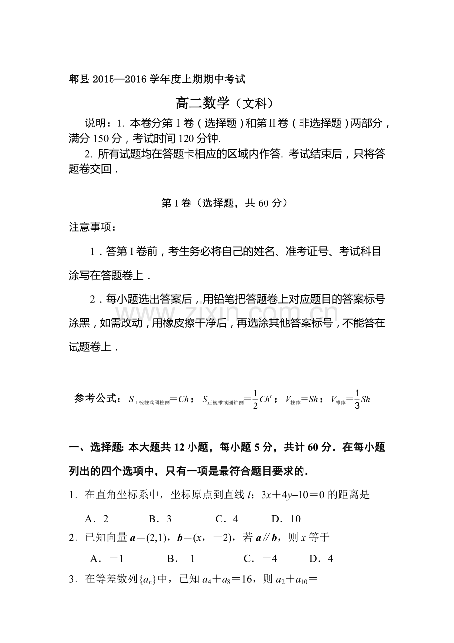 四川省郫县2015-2016学年高二数学上册期中考试题1.doc_第1页