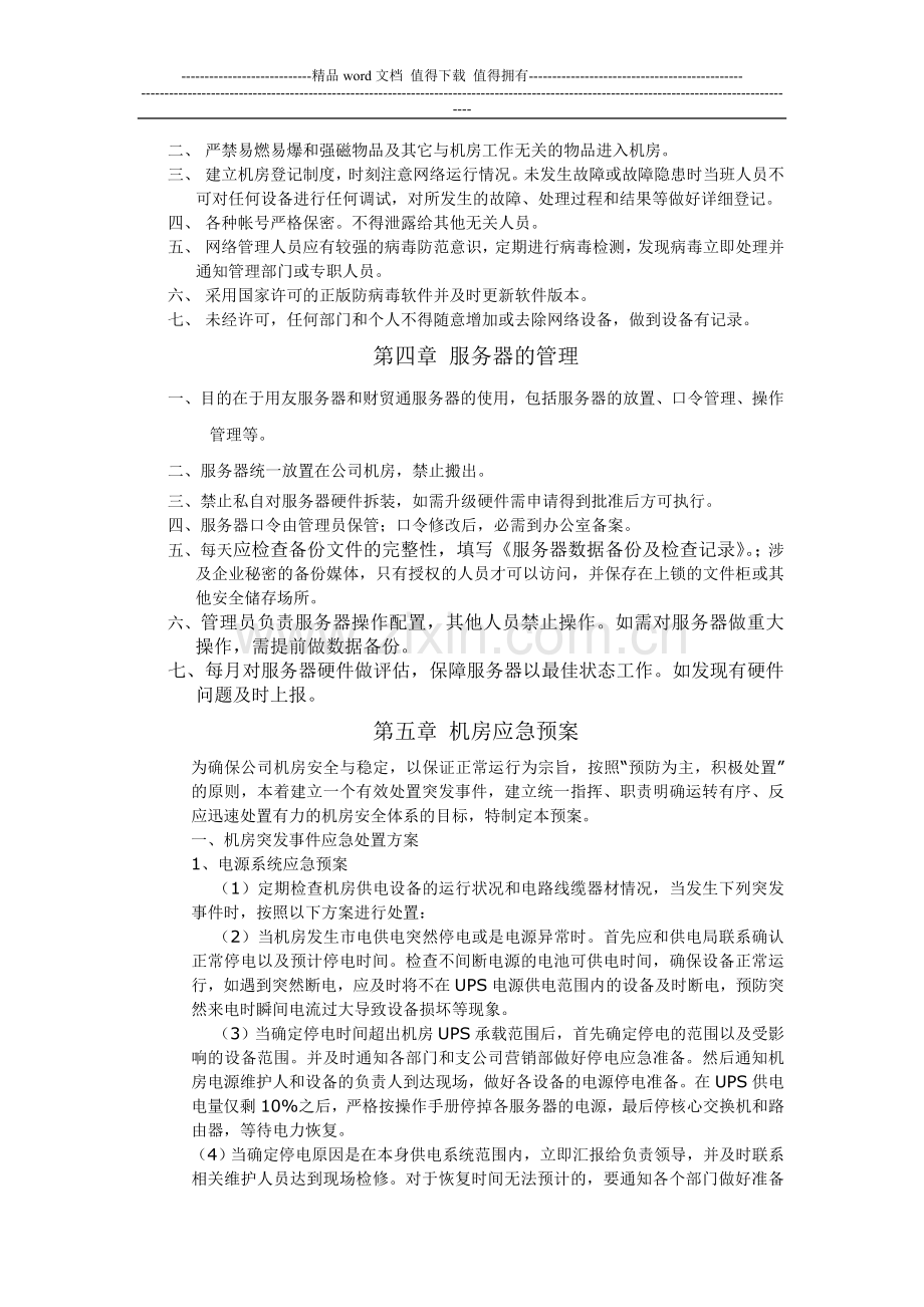 机房(监控、服务器及网络)管理制度.doc_第2页