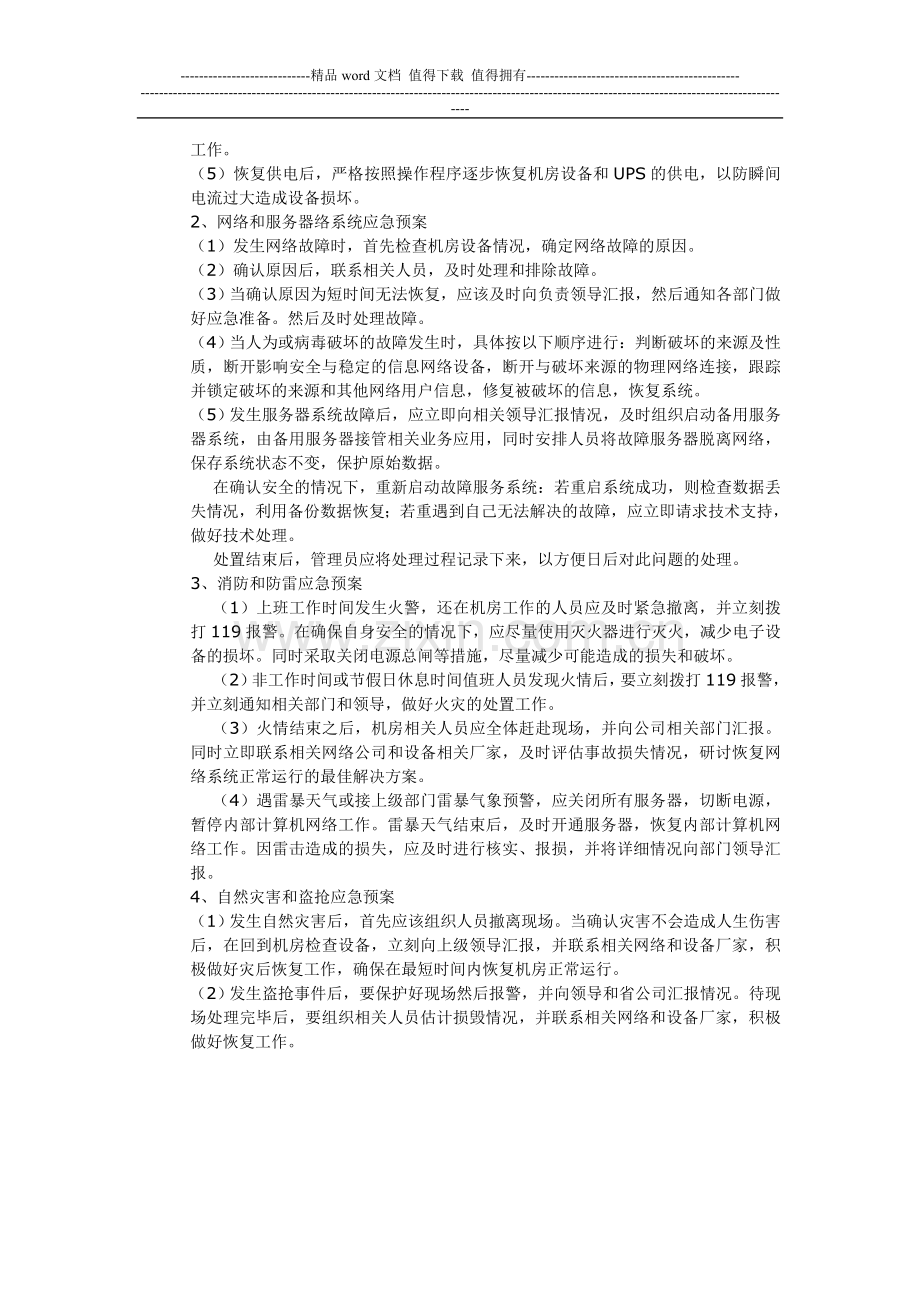 机房(监控、服务器及网络)管理制度.doc_第3页