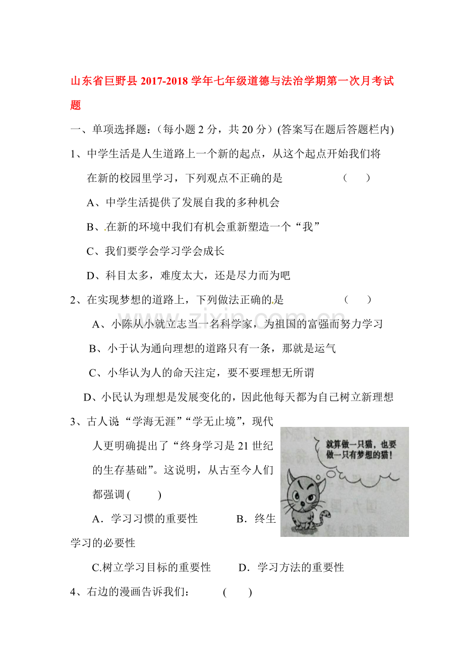 2017-2018学年七年级政治上册第一次月考试卷20.doc_第1页