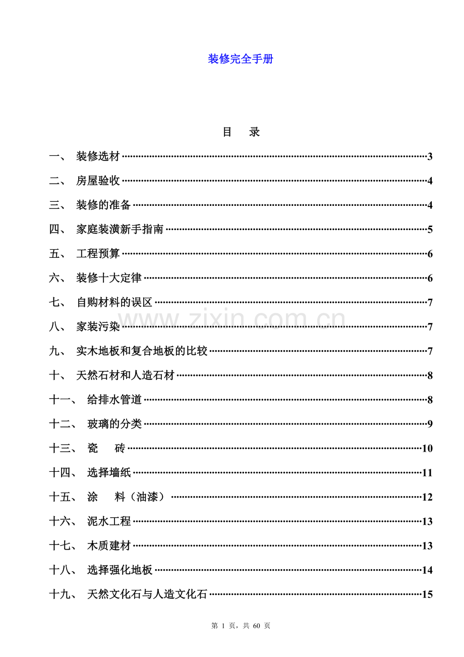 装修完全手册.doc_第1页