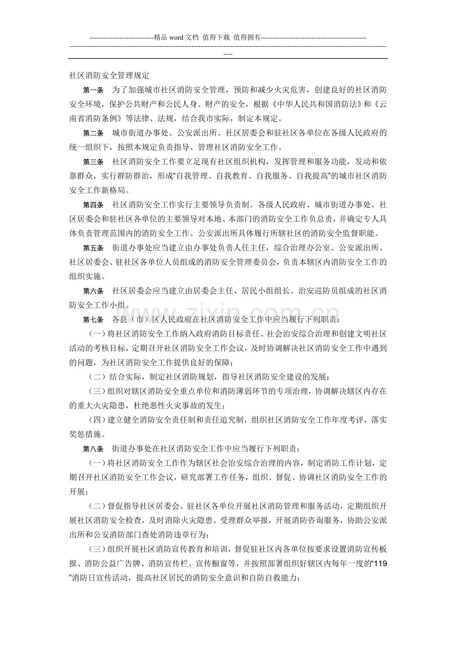 社区消防安全管理规定.doc_第1页