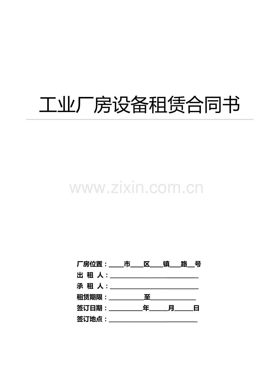 工业厂房设备租赁合同书.docx_第1页