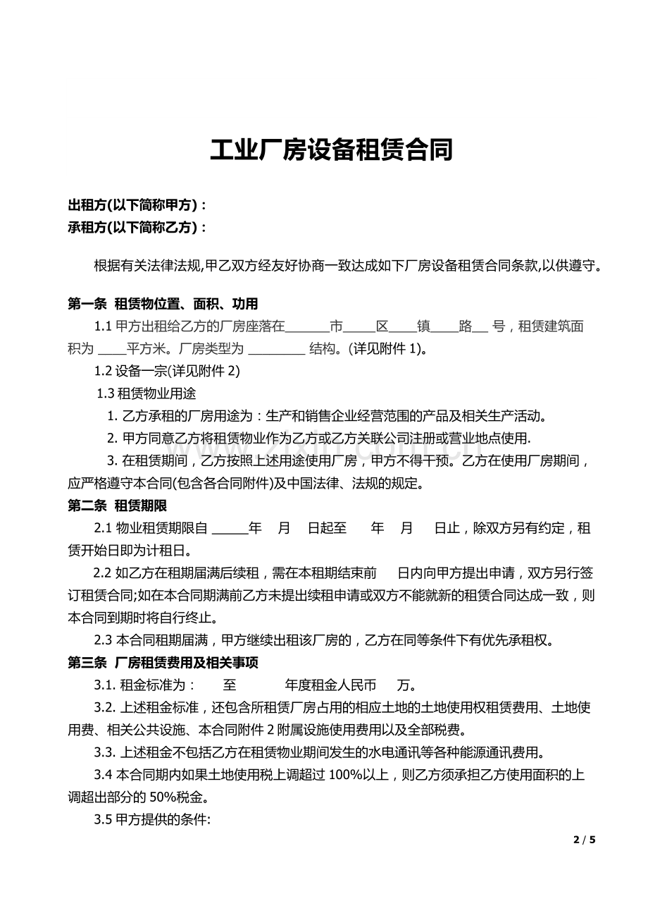 工业厂房设备租赁合同书.docx_第2页