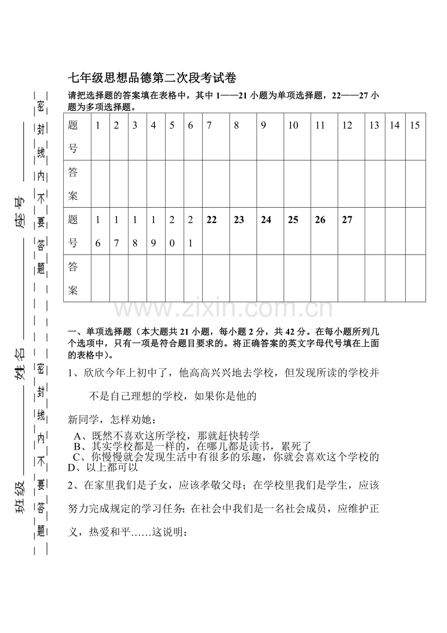 七年级政治下册第二次段考测试题.doc_第1页