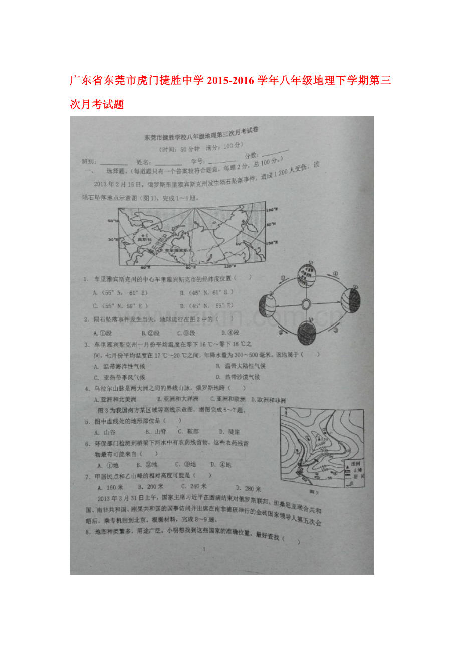 广东省东莞市2015-2016学年八年级地理下册第三次月考试题.doc_第1页