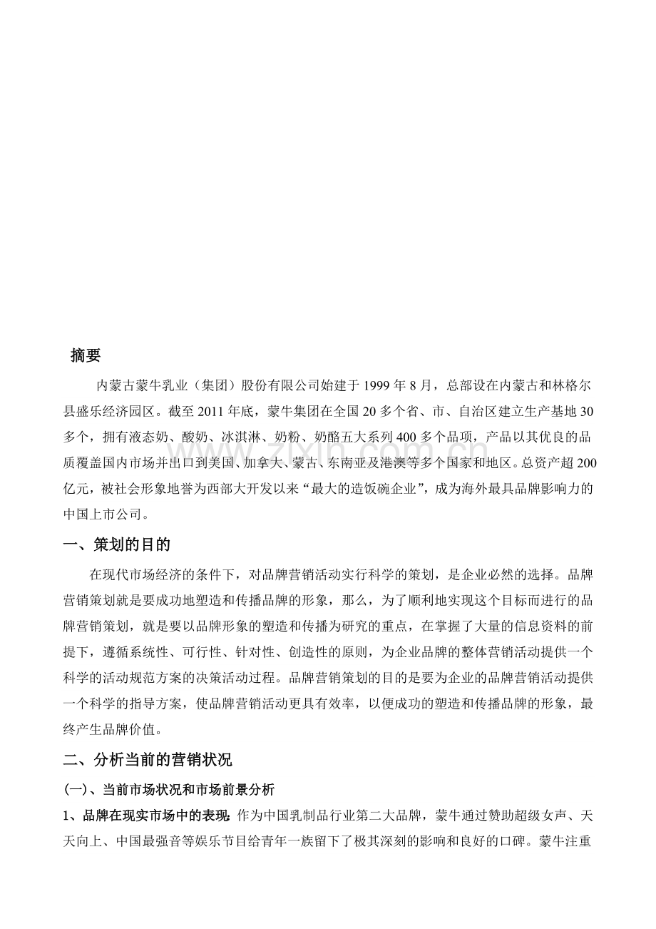 蒙牛品牌营销策划书.doc_第2页