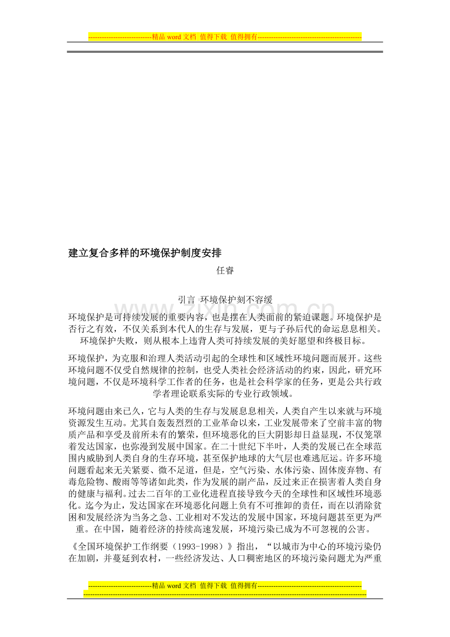 建立复合多样的环境保护制度安排.doc_第1页