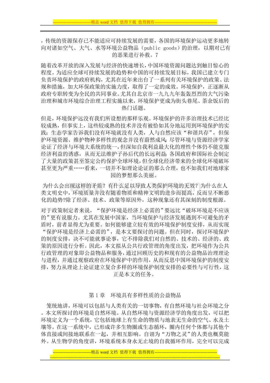 建立复合多样的环境保护制度安排.doc_第3页