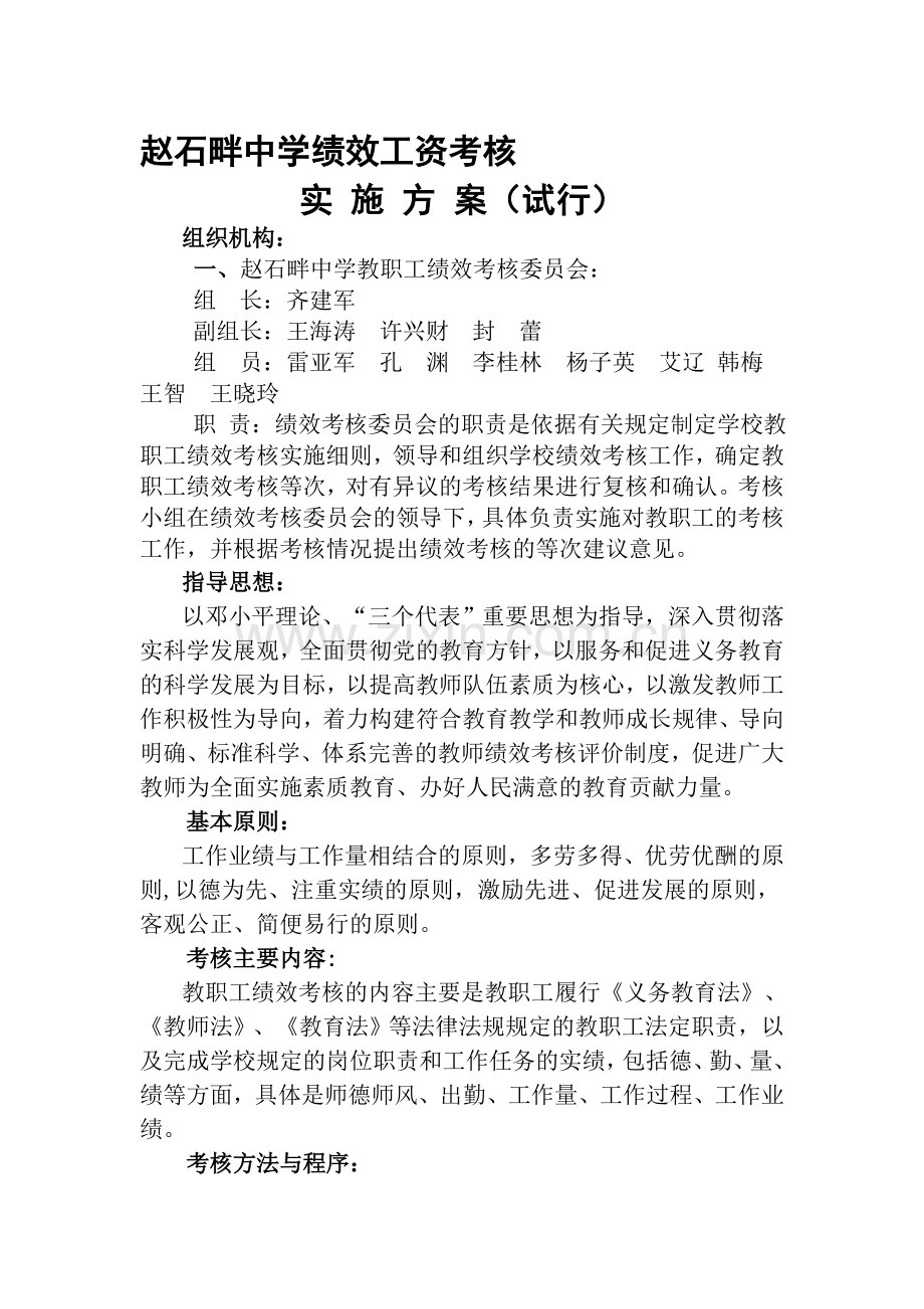 2011赵石畔中学绩效工资考核方案.doc_第1页