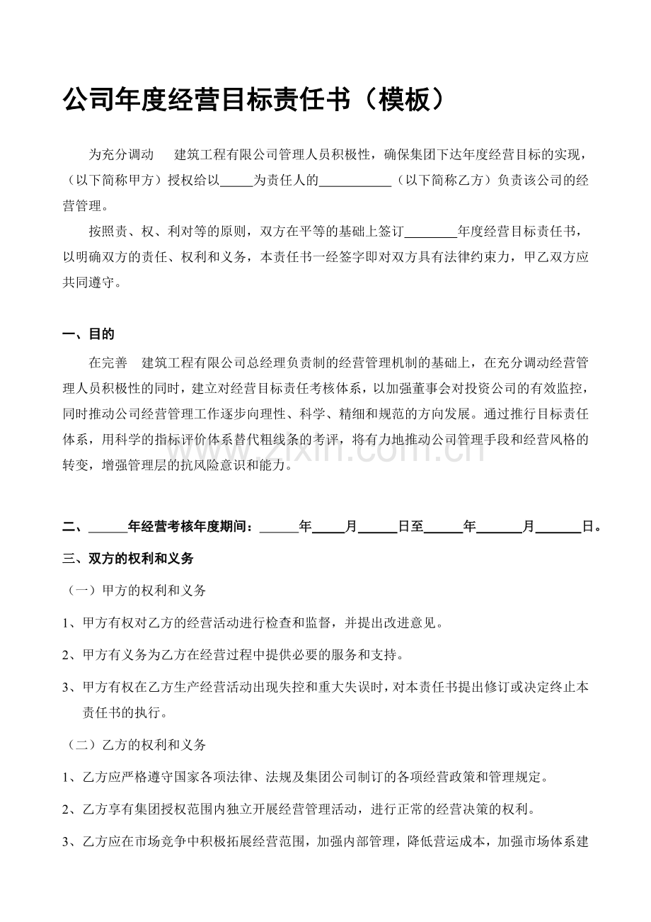 公司年度经营目标责任书模板.doc_第1页