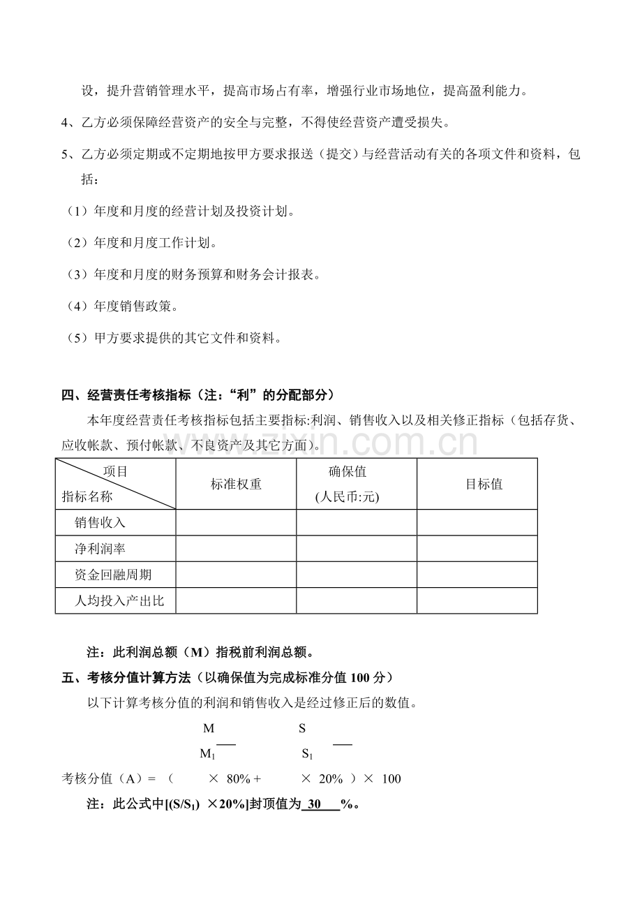 公司年度经营目标责任书模板.doc_第2页