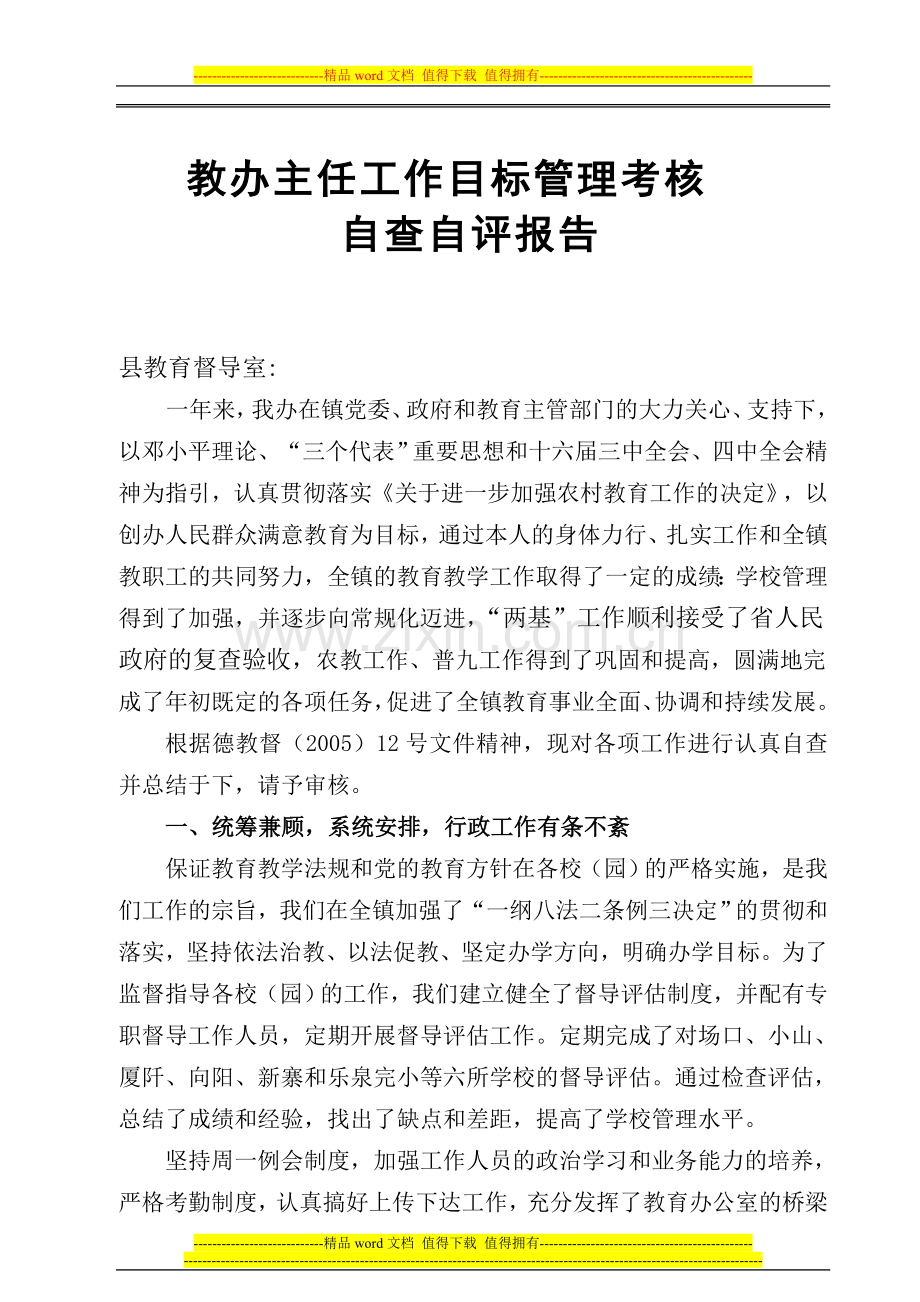 教育工作目标管理考核自查自评报告..doc_第1页