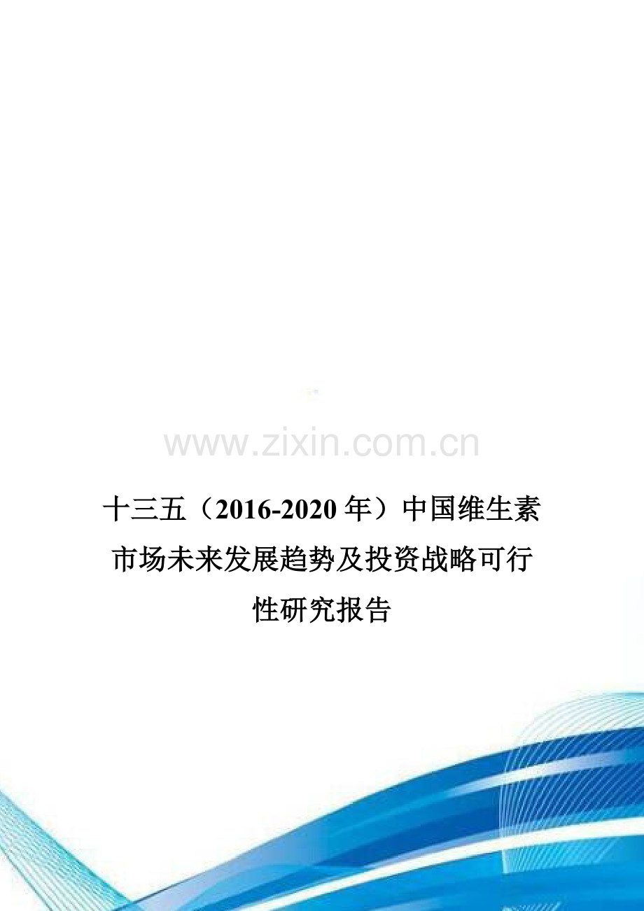 十三五(2016-2020年)中国维生素市场未来发展趋势及投资战略可行性研究报告.doc_第1页