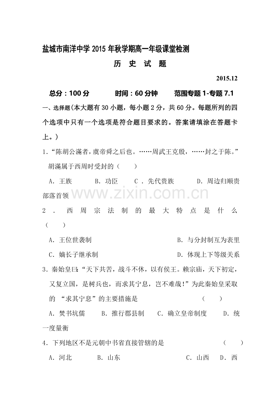 江苏省盐城市2015-2016学年高一历史上册第二次阶段考试题.doc_第1页