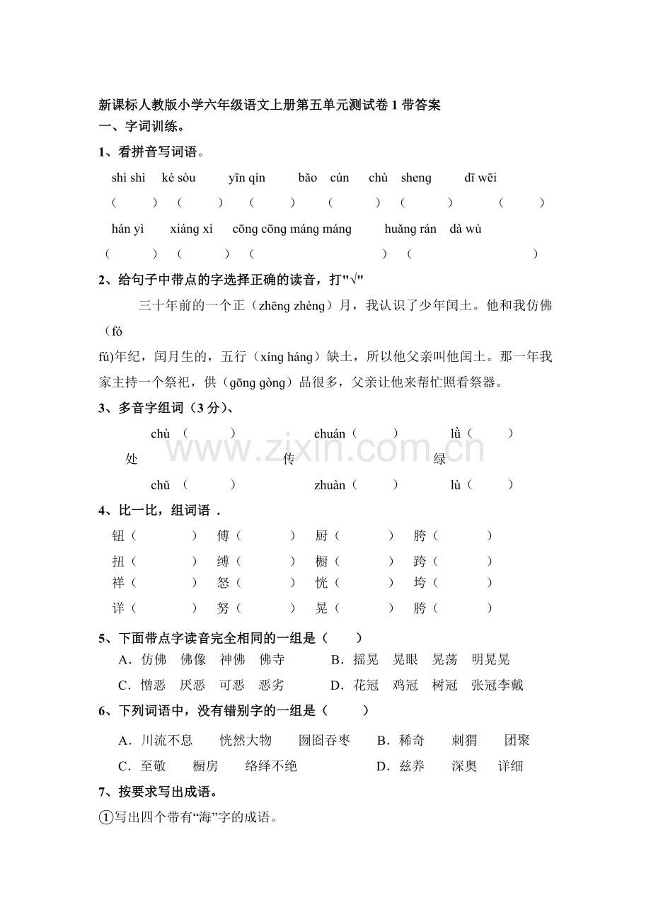 六年级语文上册第5单元测试卷1.doc_第1页