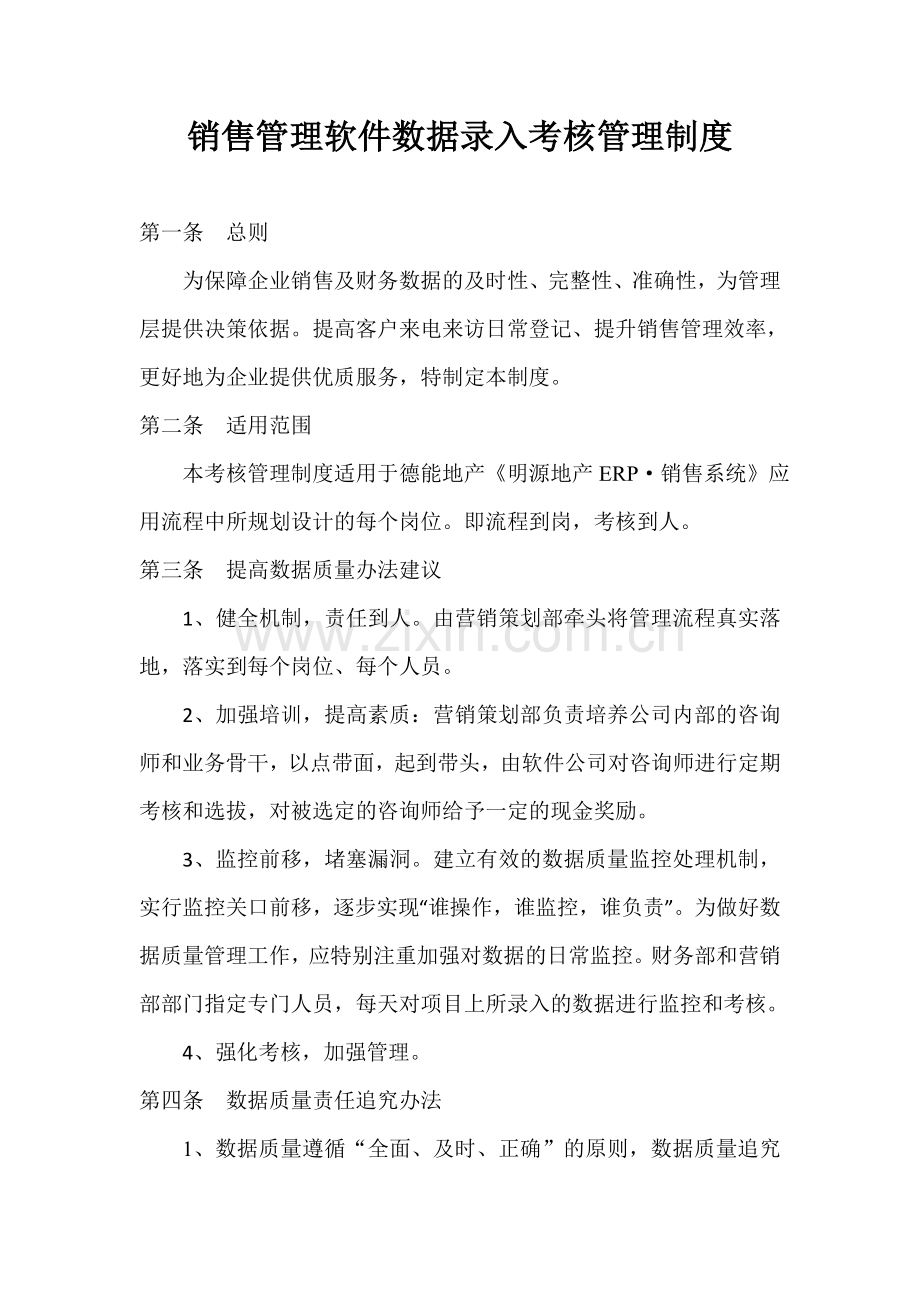 销售管理软件数据录入考核管理制度.doc_第1页