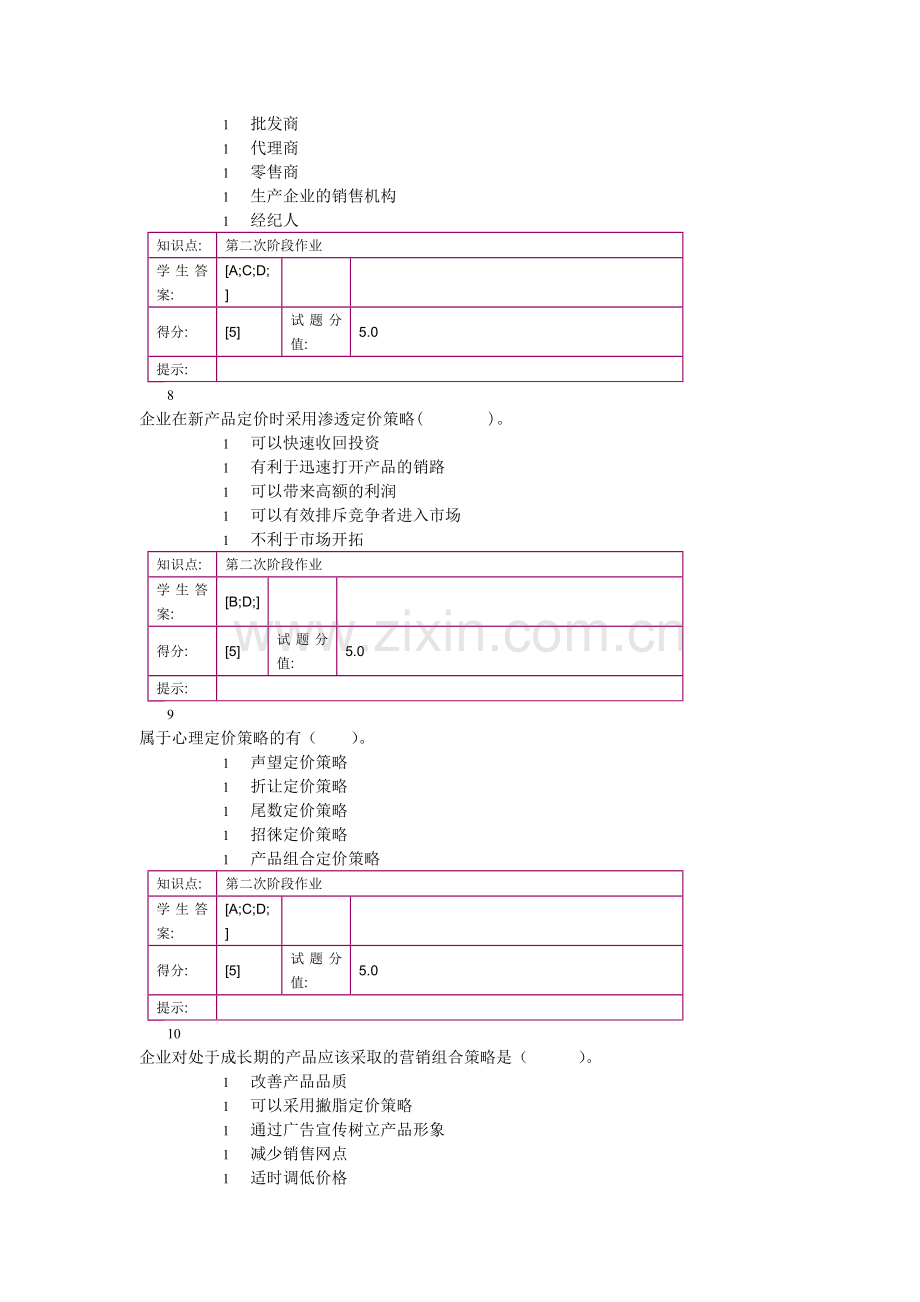 北邮市场营销基础阶梯作业二.doc_第3页