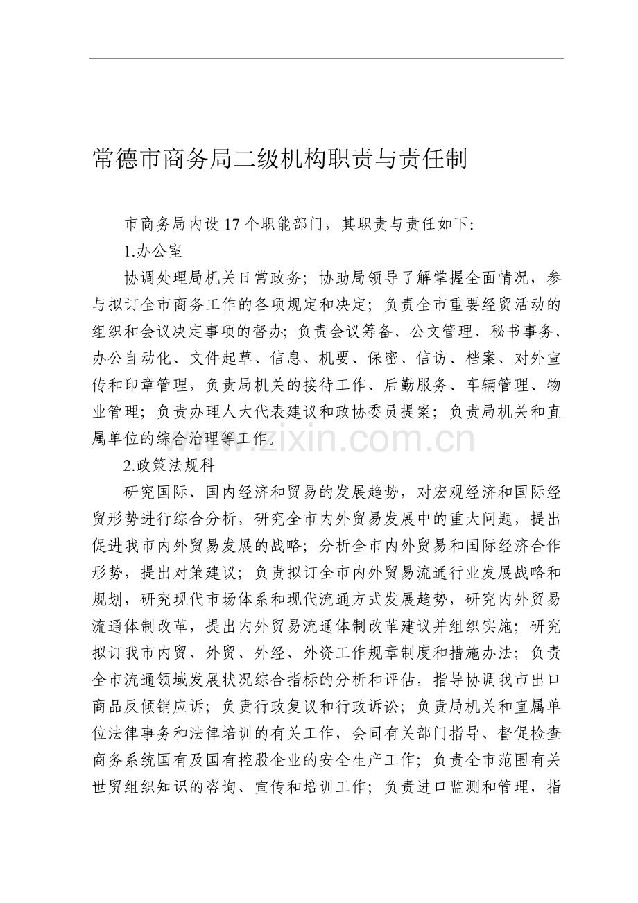 常德市商务局二级机构职责与责任制.doc_第1页