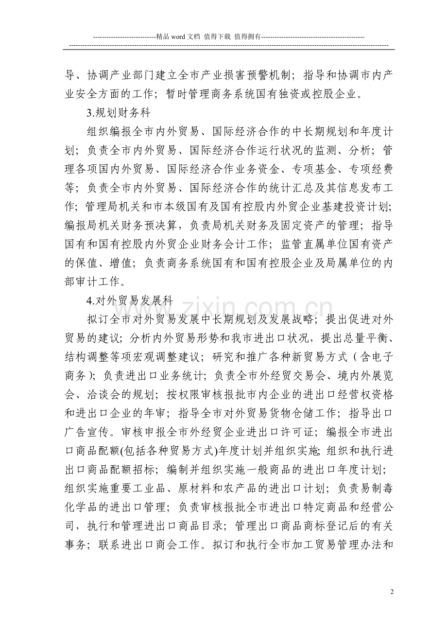 常德市商务局二级机构职责与责任制.doc_第2页