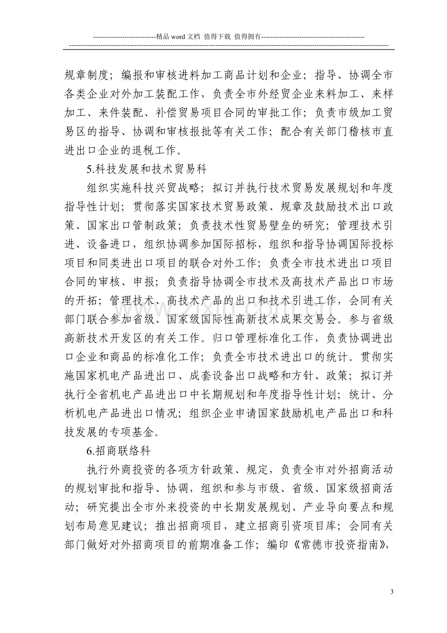 常德市商务局二级机构职责与责任制.doc_第3页