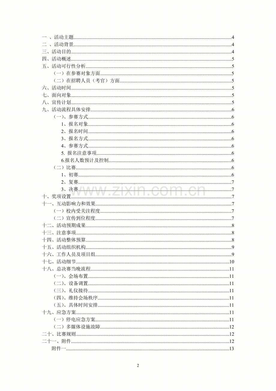 校园模拟面试大赛策划案.doc_第2页