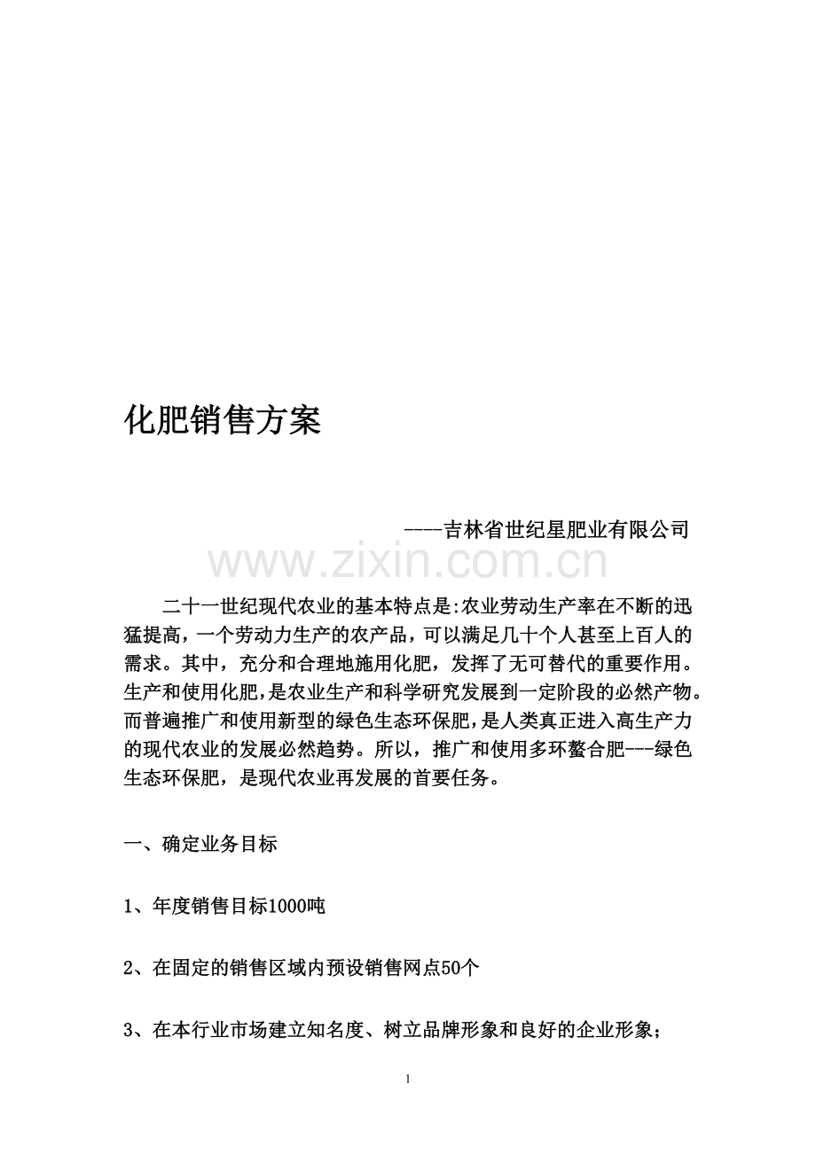 肥料销售方案.doc_第1页