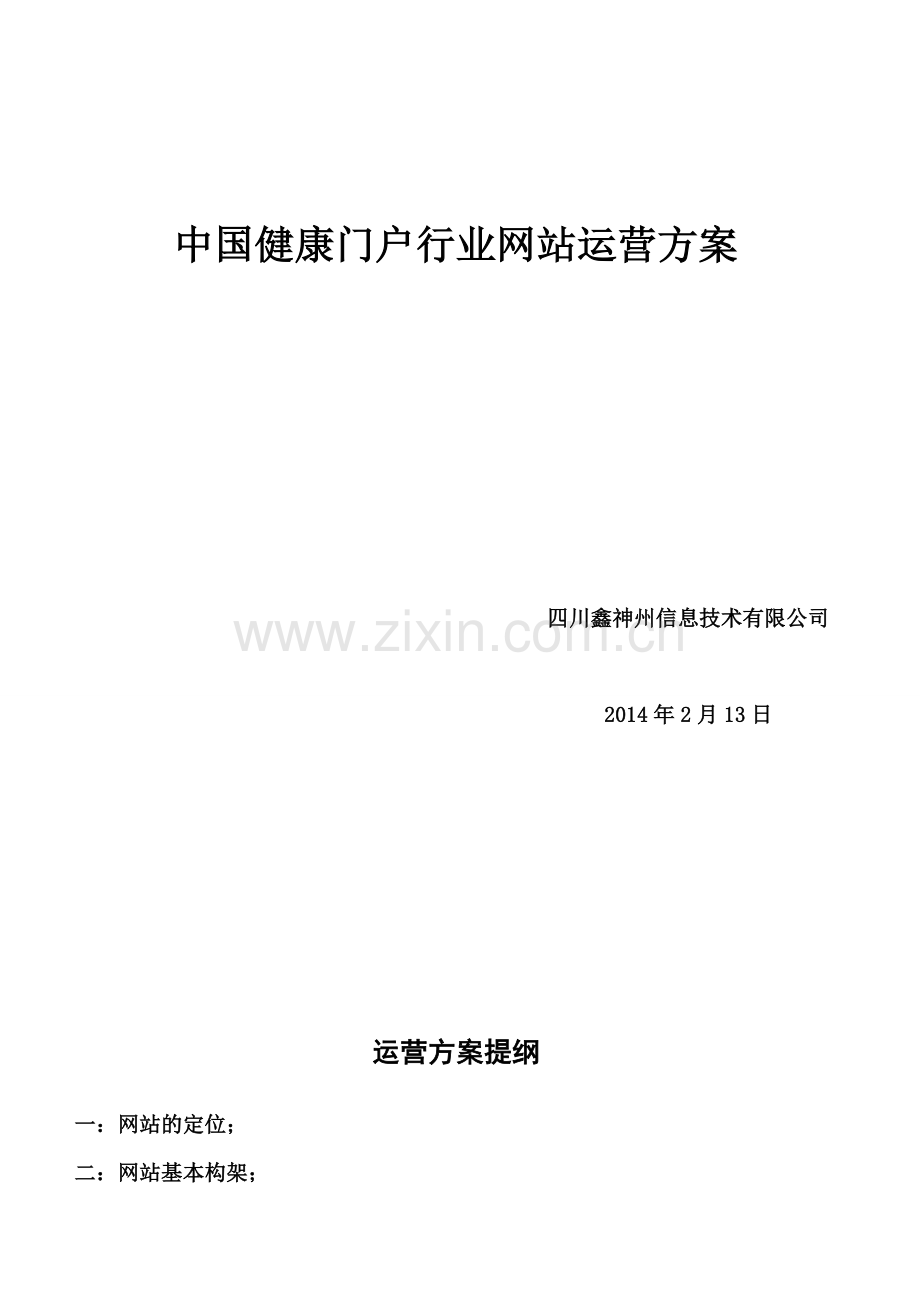 中国健康门户行业网站运营方案书.wps.doc_第2页