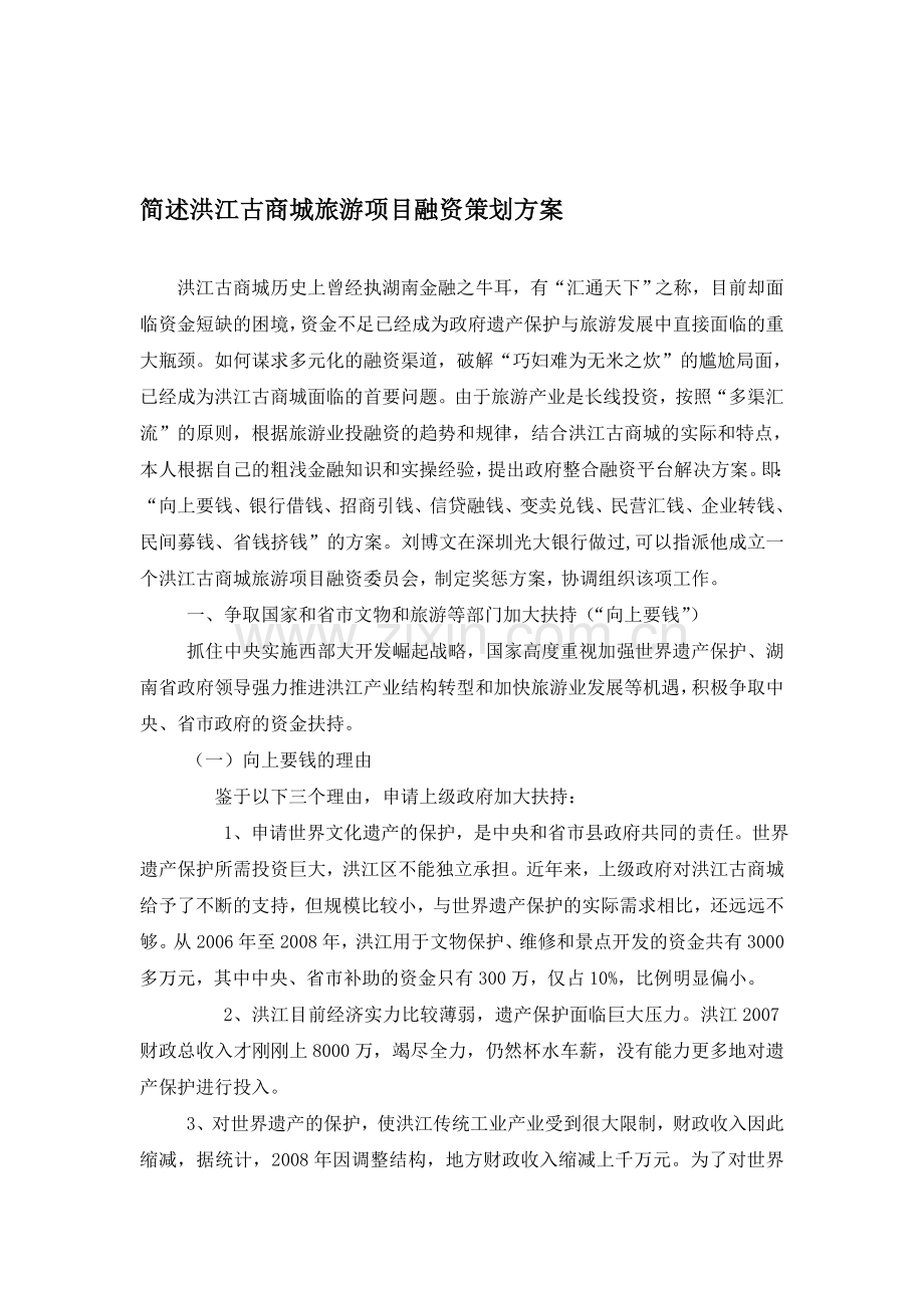 简述洪江古商城旅游项目融资策划方案.doc_第1页