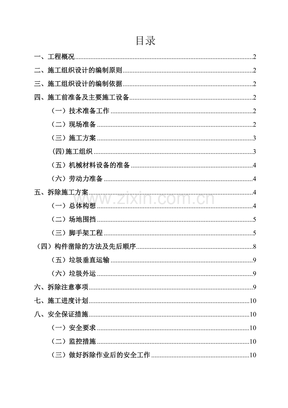 自来水公司拆除方案.doc_第2页