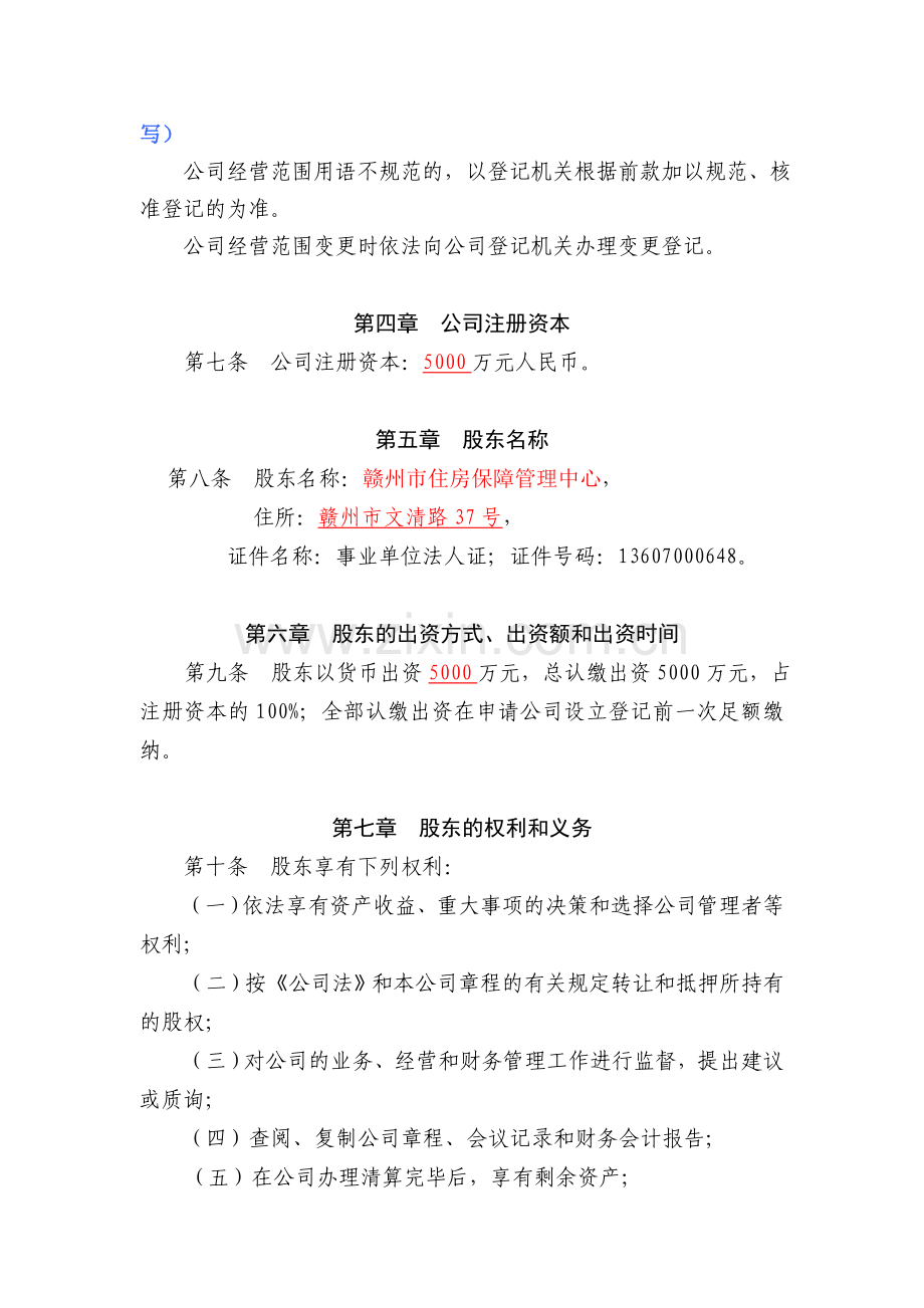 法人独资有限公司设执行董事章程.doc_第2页