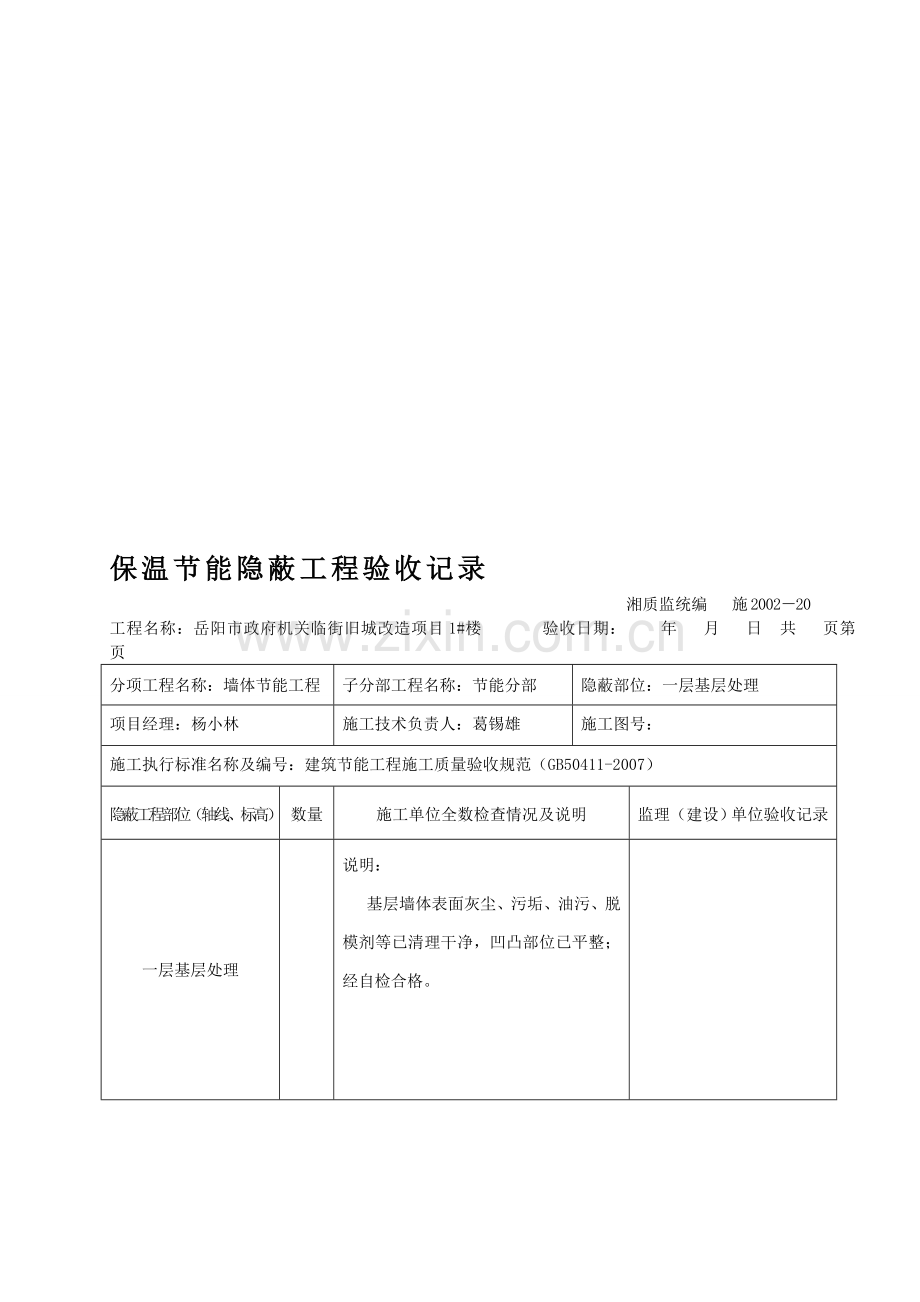 保温隐蔽工程验收记录(基层处理).doc_第1页