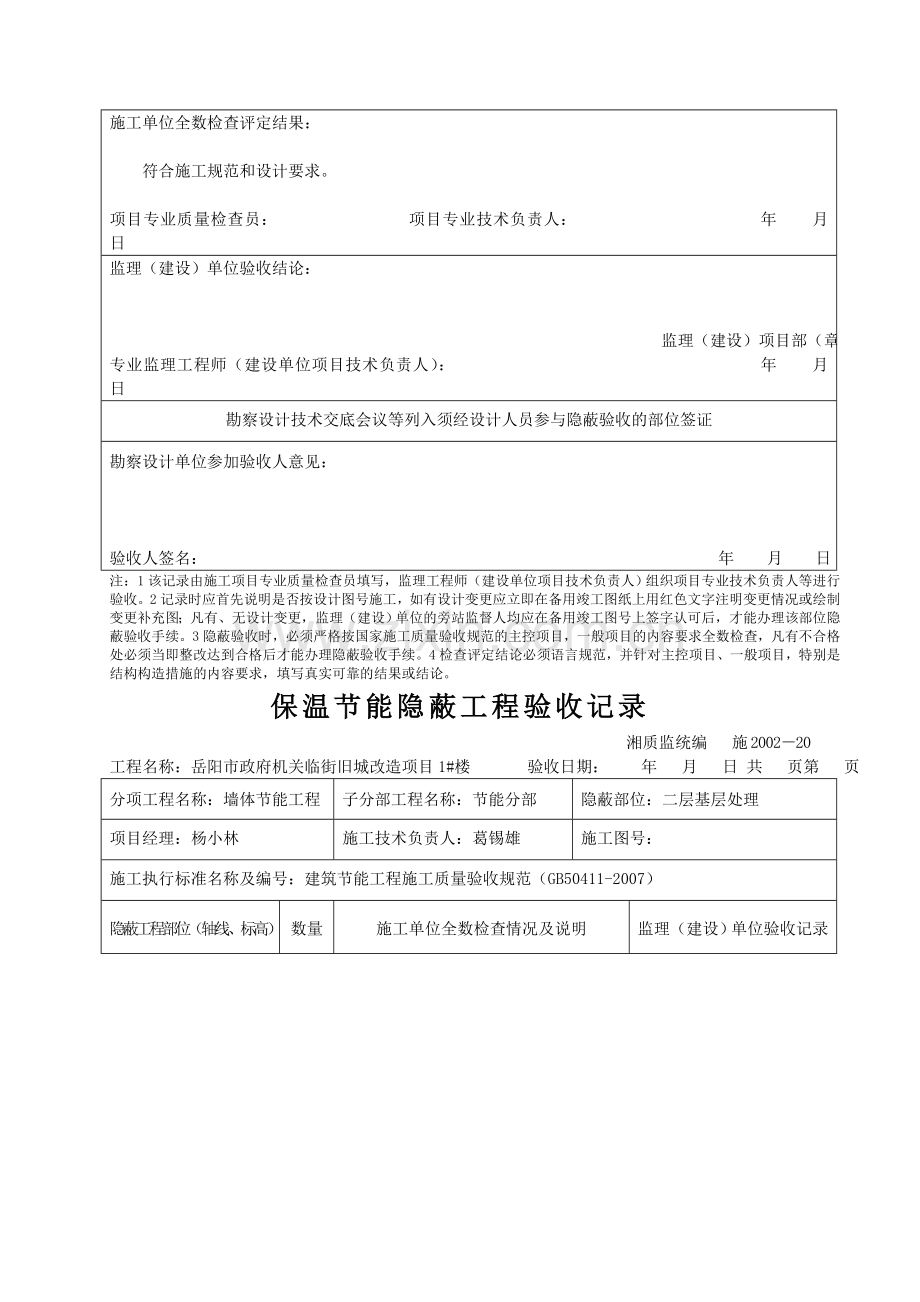 保温隐蔽工程验收记录(基层处理).doc_第2页