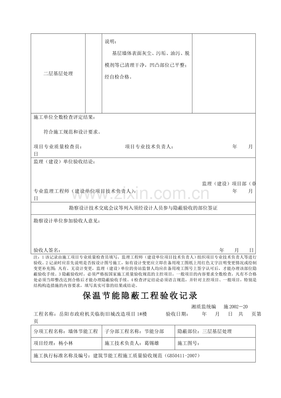 保温隐蔽工程验收记录(基层处理).doc_第3页