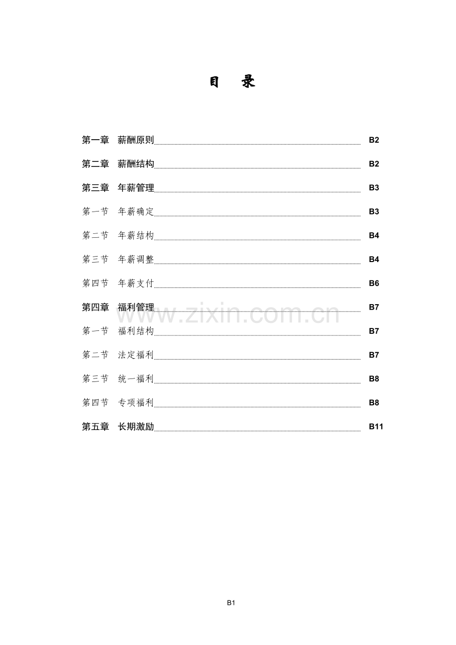 高层管理人员薪酬管理办法.doc_第1页