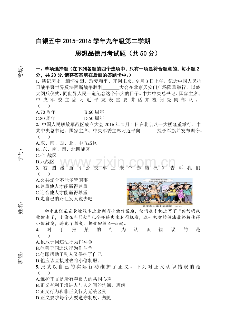 甘肃省白银市2016届九年级政治下册5月月考试题.doc_第1页