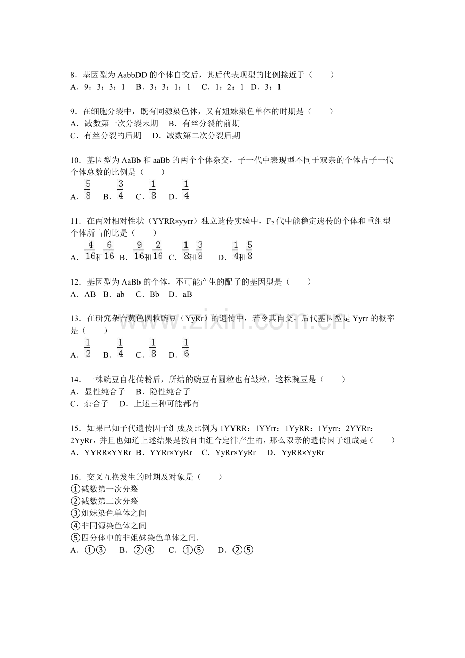 河北省张家口2015-2016学年高一生物下册月考检测题.doc_第2页