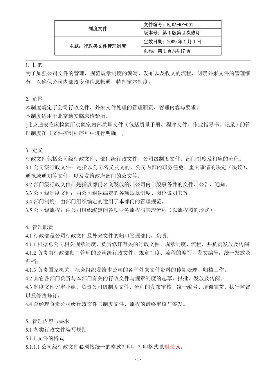 行政类文件管理制度.doc_第1页