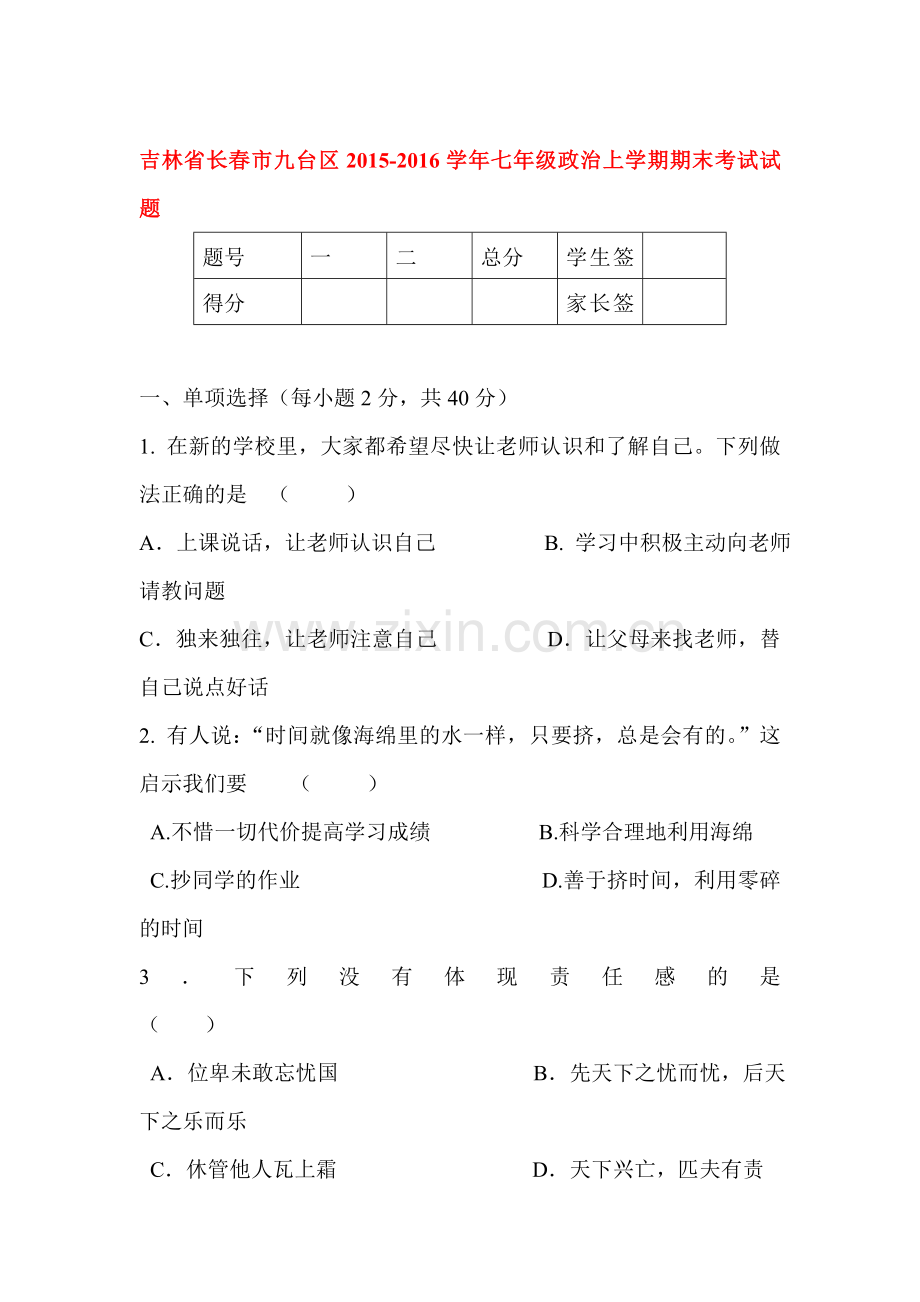 吉林省长春市2015-2016学年度七年级政治上册期末试题2.doc_第1页