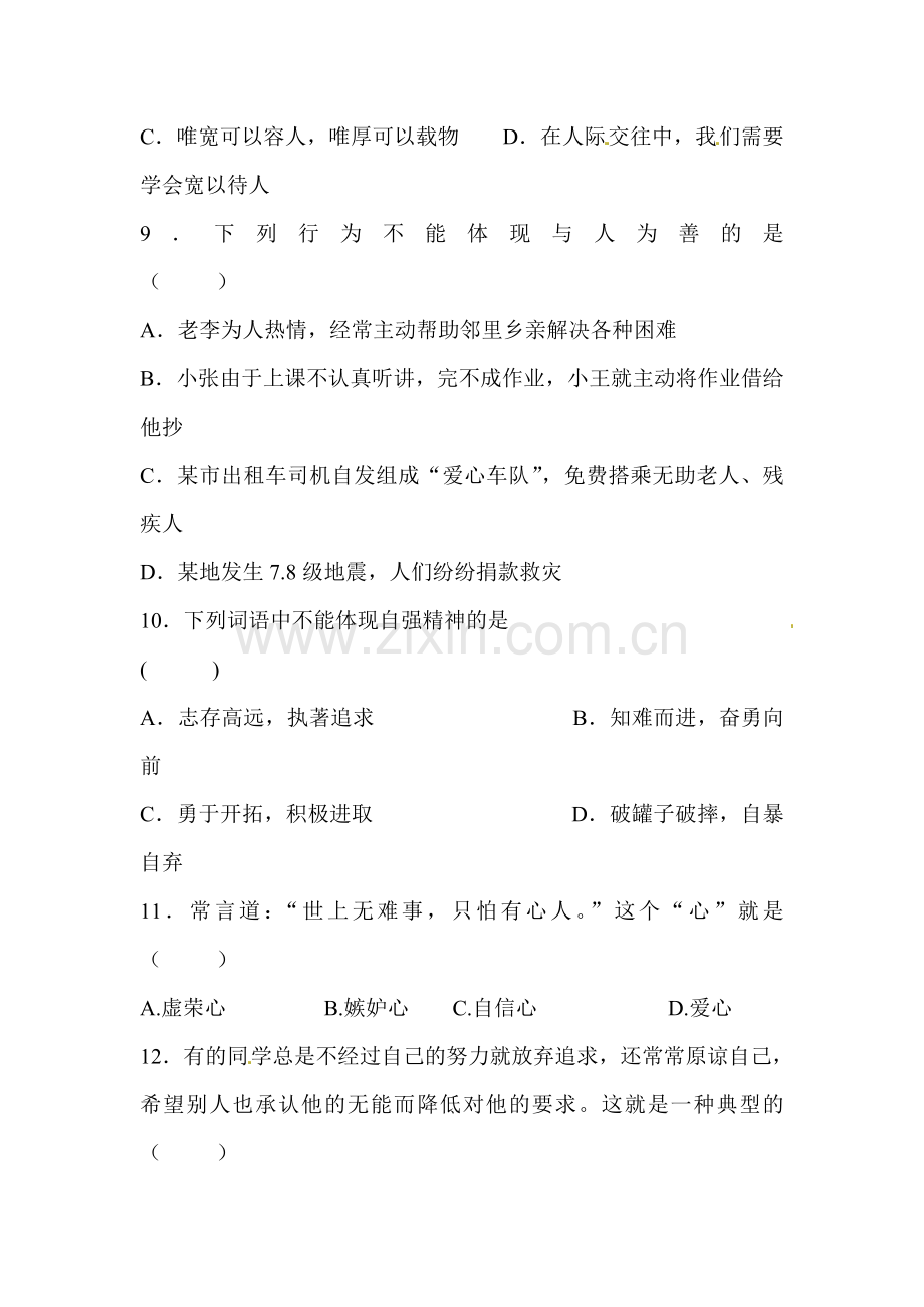 吉林省长春市2015-2016学年度七年级政治上册期末试题2.doc_第3页