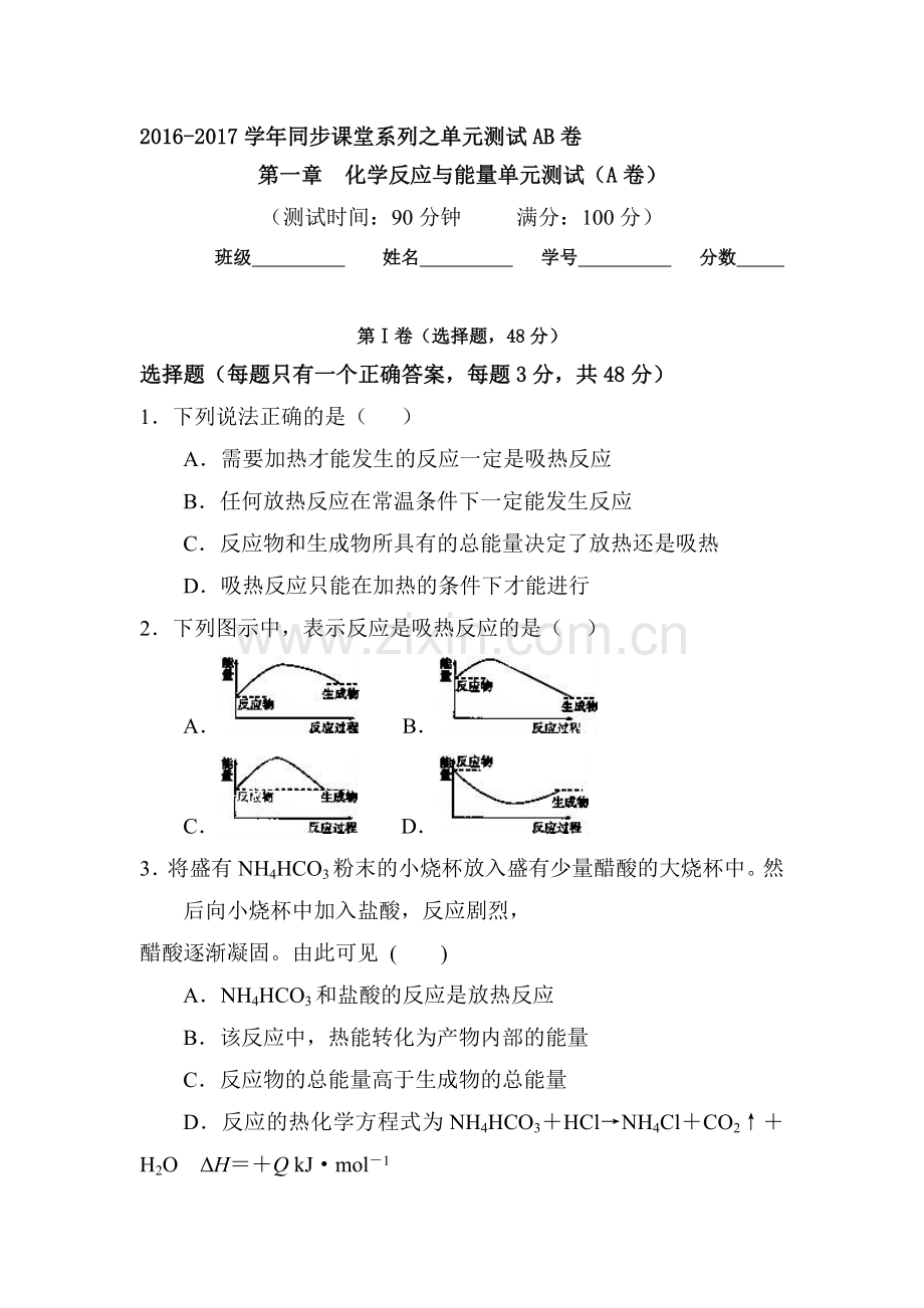 2016-2017学年高二化学上册单元同步双基测试1.doc_第1页