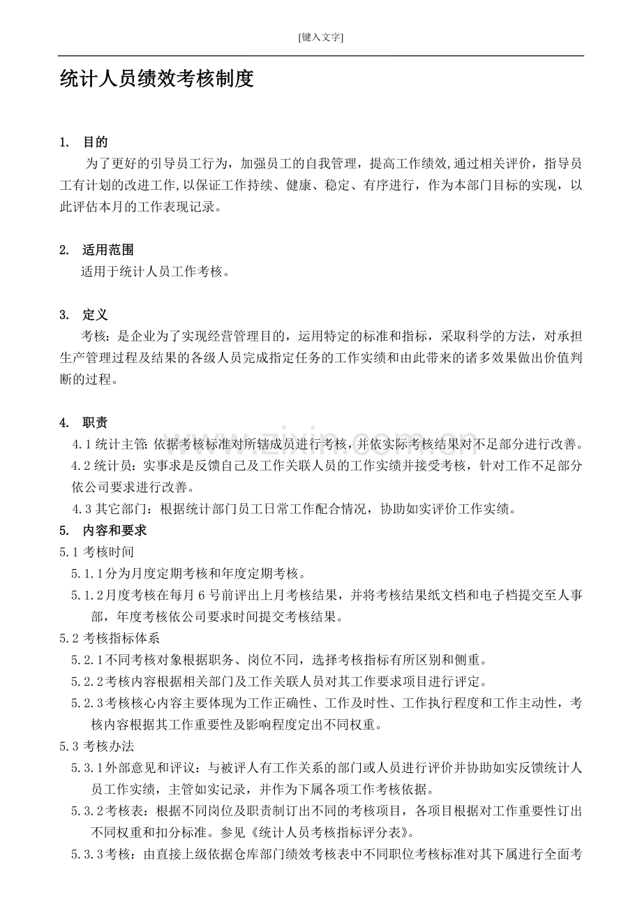 统计人员绩效考核制度..doc_第1页