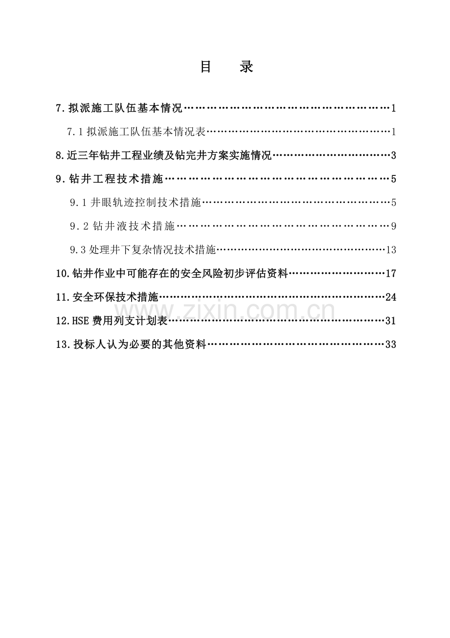 井筒工程技术方案.doc_第3页