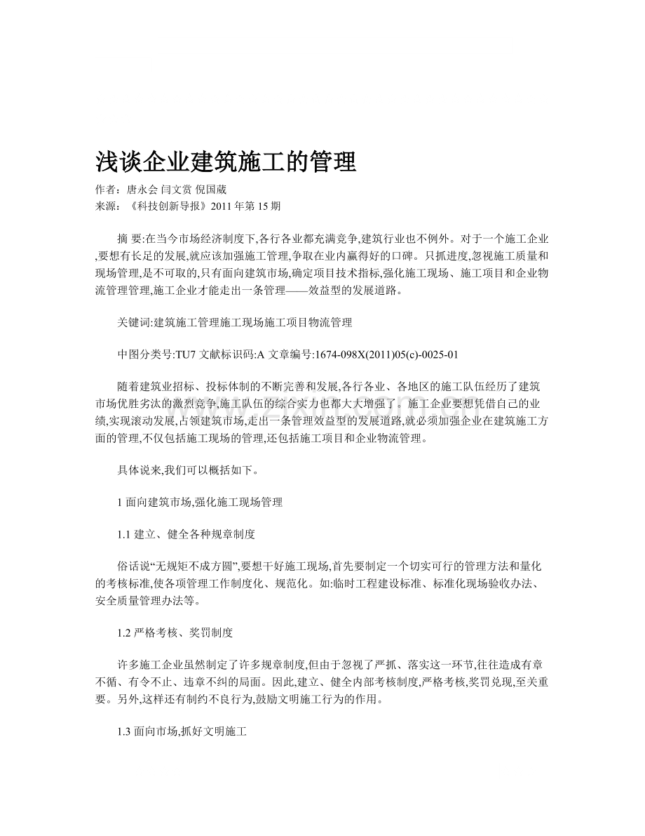 浅谈企业建筑施工的管理.doc_第1页