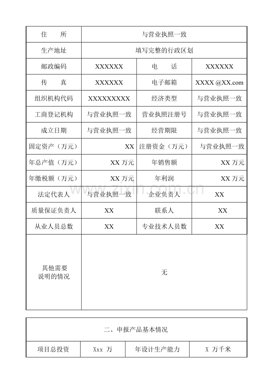 全国工业生产许可证申请书(电线电缆示范文本).doc_第3页