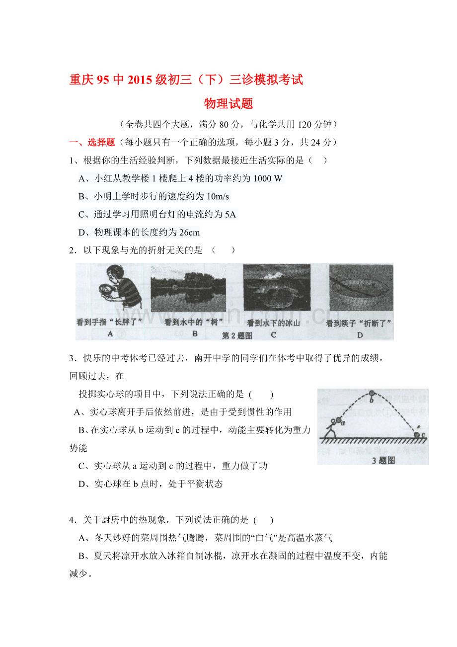 九年级物理下册三诊检测试题.doc_第1页