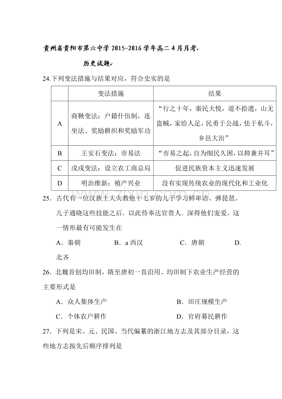 贵州省贵阳市2015-2016学年高二历史下册4月月考试题.doc_第1页