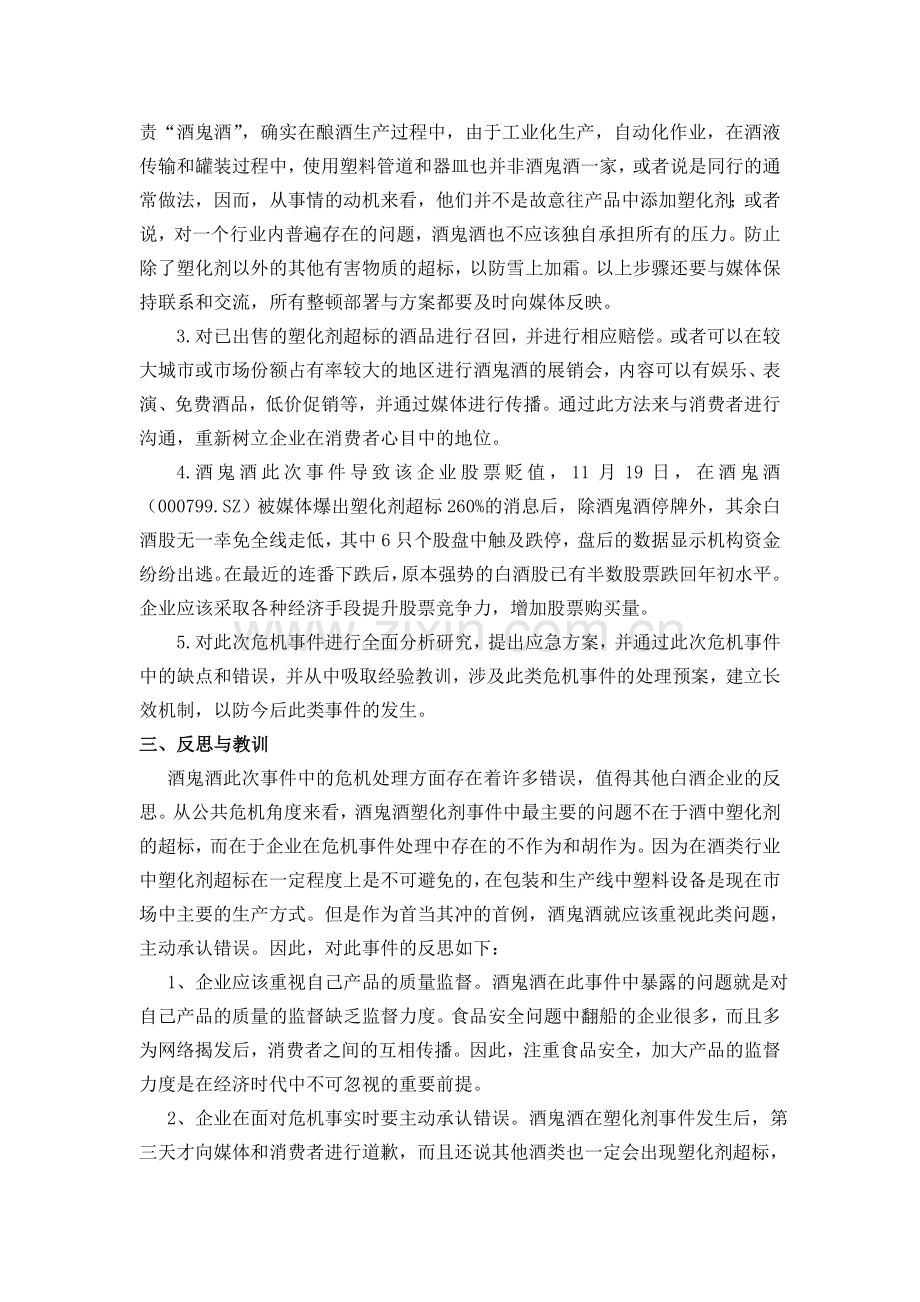 酒鬼酒事件案例分析与危机处理方案.doc_第2页